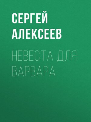 cover image of Невеста для варвара